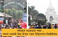বর্ষবরণে মাতোয়ারা শহর – সকাল থেকেই ভিড় উপচে পড়ল চিড়িয়াখানা-ভিক্টোরিয়ায়