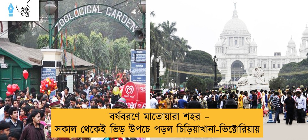 বর্ষবরণে মাতোয়ারা শহর – সকাল থেকেই ভিড় উপচে পড়ল চিড়িয়াখানা-ভিক্টোরিয়ায়