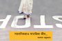 সরকার ফেলবেন? ফেলে দিন, কিন্তু মাথা নোয়াব না - বিজেপিকে হুঁশিয়ারি মমতার