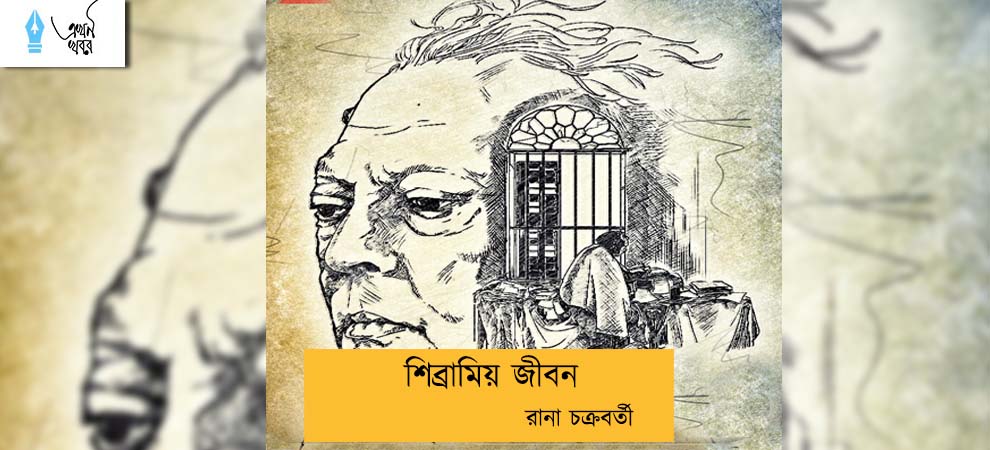 শিব্রামিয় জীবন----রানা চক্রবর্তী
