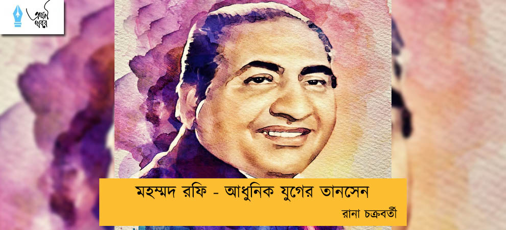 মহম্মদ রফি - আধুনিক যুগের তানসেন----রানা চক্রবর্তী