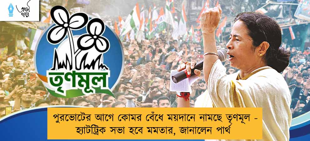 পুরভোটের আগে কোমর বেঁধে ময়দানে নামছে তৃণমূল - হ্যাটট্রিক সভা হবে মমতার, জানালেন পার্থ