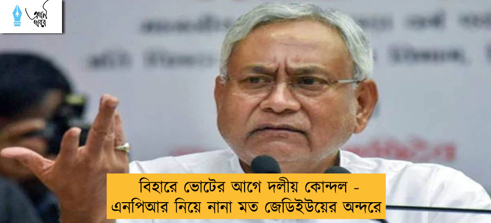 বিহারে ভোটের আগে দলীয় কোন্দল - এনপিআর নিয়ে নানা মত জেডিইউয়ের অন্দরে