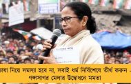 ভাষা নিয়ে সমস্যা হবে না, সবাই ধর্ম নির্বিশেষে তীর্থ করুন - গঙ্গাসাগর মেলার উদ্বোধনে মমতা