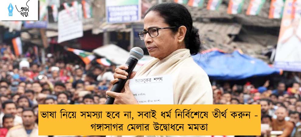 ভাষা নিয়ে সমস্যা হবে না, সবাই ধর্ম নির্বিশেষে তীর্থ করুন - গঙ্গাসাগর মেলার উদ্বোধনে মমতা