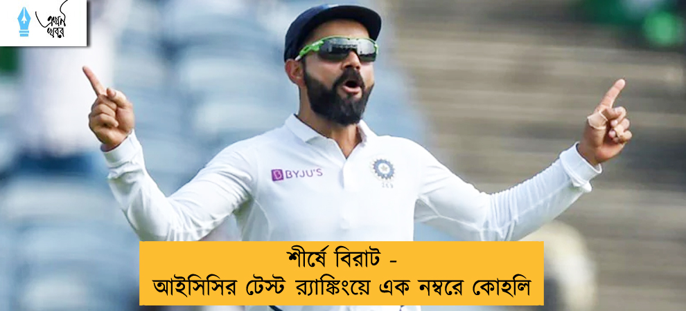 শীর্ষে বিরাট - আইসিসির টেস্ট র‌্যাঙ্কিংয়ে এক নম্বরে কোহলি