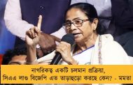 নাগরিকত্ব একটি চলমান প্রক্রিয়া, সিএএ লাগু বিজেপি এত তাড়াহুড়ো করছে কেন? - মমতা