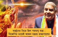 অর্জুনের তিরে ছিল পরমাণু অস্ত্র - বিজেপির ঢংয়েই আজব মন্তব্য রাজ্যপালের