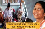 মমতার বাংলাতেই আমরা শান্তিতে থাকি - বললেন কাশ্মীরের শালবিক্রেতারা