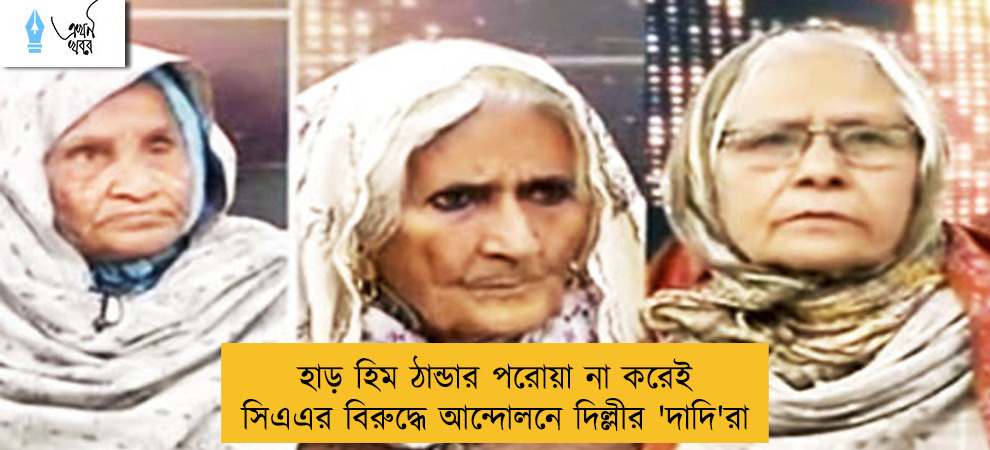 হাড় হিম ঠান্ডার পরোয়া না করেই সিএএর বিরুদ্ধে আন্দোলনে দিল্লীর 'দাদি'রা