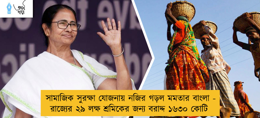 সামাজিক সুরক্ষা যোজনায় নজির গড়ল মমতার বাংলা - রাজ্যের ২৯ লক্ষ শ্রমিকের জন্য বরাদ্দ ১৬৩০ কোটি