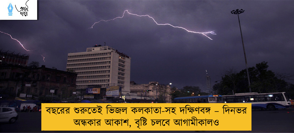 বছরের শুরুতেই ভিজল কলকাতা-সহ দক্ষিণবঙ্গ – দিনভর অন্ধকার আকাশ, বৃষ্টি চলবে আগামীকালও