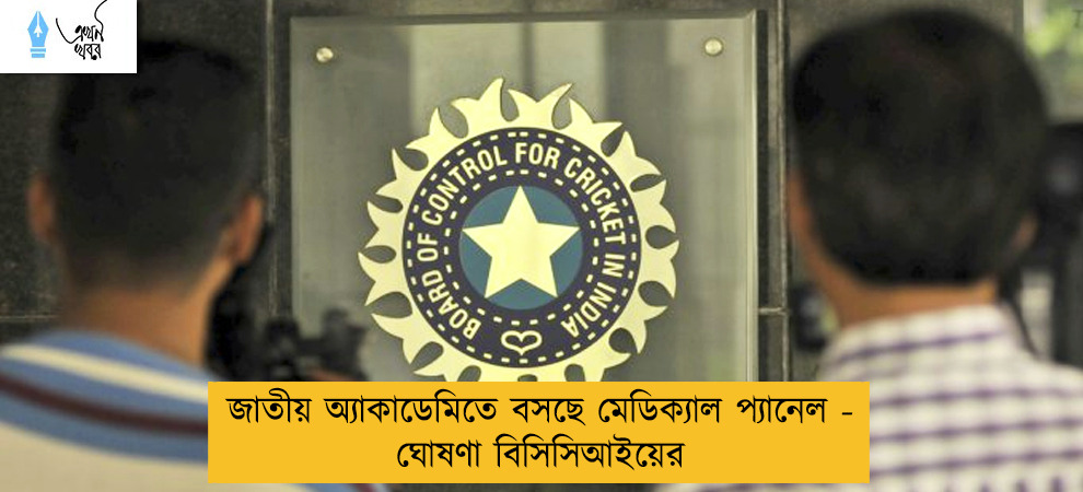 জাতীয় অ্যাকাডেমিতে বসছে মেডিক্যাল প্যানেল - ঘোষণা বিসিসিআইয়ের