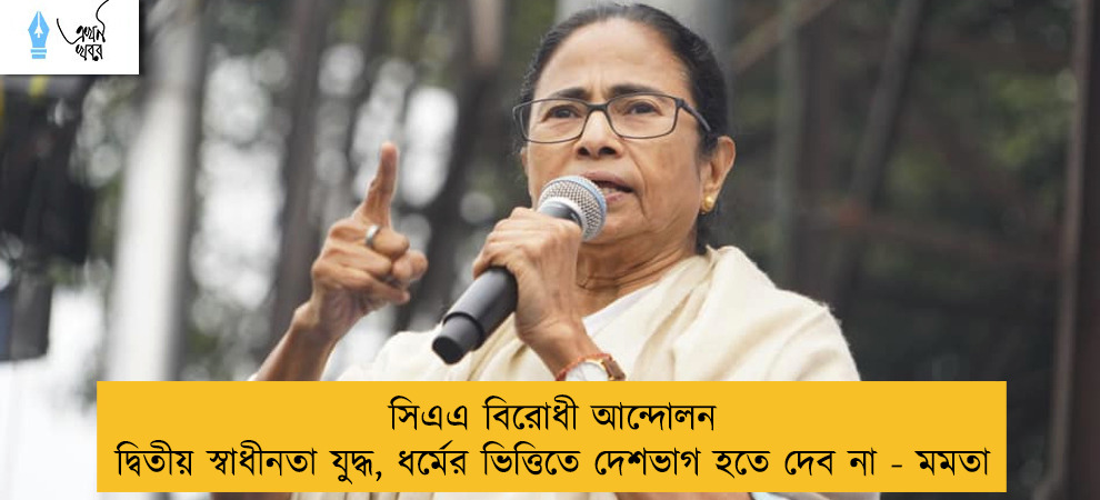 সিএএ বিরোধী আন্দোলন দ্বিতীয় স্বাধীনতা যুদ্ধ, ধর্মের ভিত্তিতে দেশভাগ হতে দেব না - মমতা