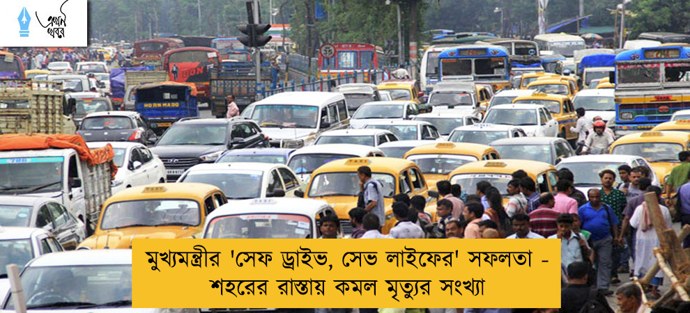 মুখ্যমন্ত্রীর 'সেফ ড্রাইভ, সেভ লাইফের' সফলতা - শহরের রাস্তায় কমল মৃত্যুর সংখ্যা