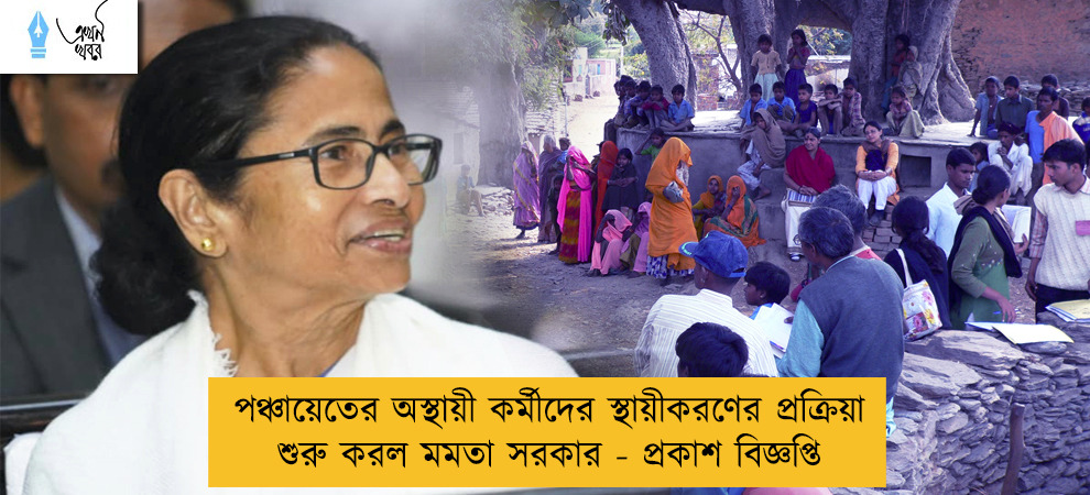 পঞ্চায়েতের অস্থায়ী কর্মীদের স্থায়ীকরণের প্রক্রিয়া শুরু করল মমতা সরকার - প্রকাশ বিজ্ঞপ্তি