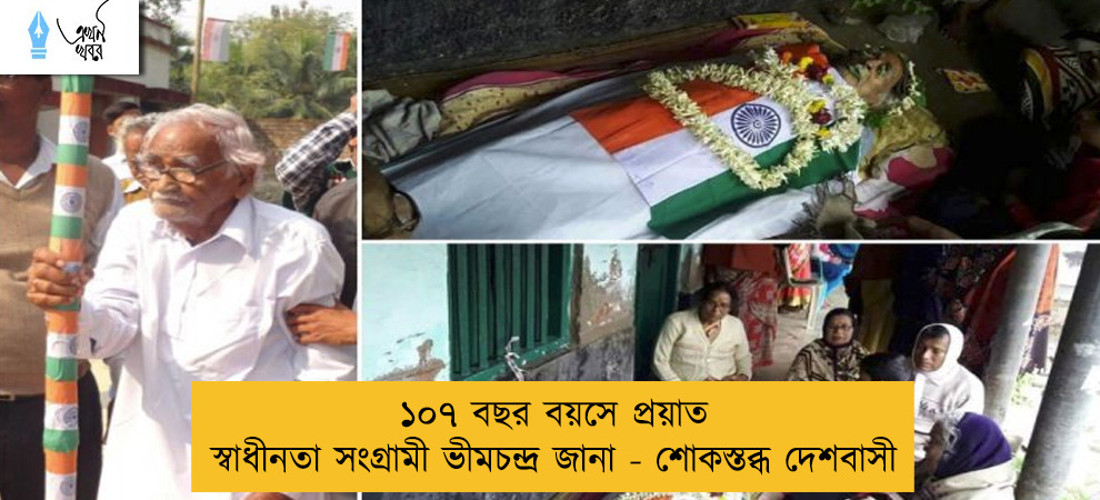 ১০৭ বছর বয়সে প্রয়াত স্বাধীনতা সংগ্রামী ভীমচন্দ্র জানা - শোকস্তব্ধ দেশবাসী