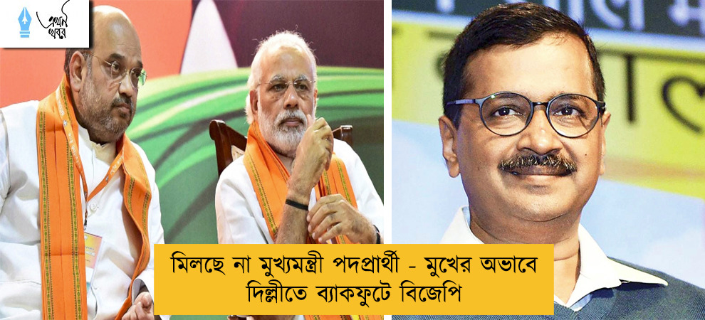 মিলছে না মুখ্যমন্ত্রী পদপ্রার্থী - মুখের অভাবে দিল্লীতে ব্যাকফুটে বিজেপি