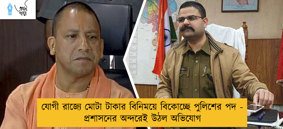 যোগী রাজ্যে মোটা টাকার বিনিময়ে বিকোচ্ছে পুলিশের পদ - প্রশাসনের অন্দরেই উঠল অভিযোগ