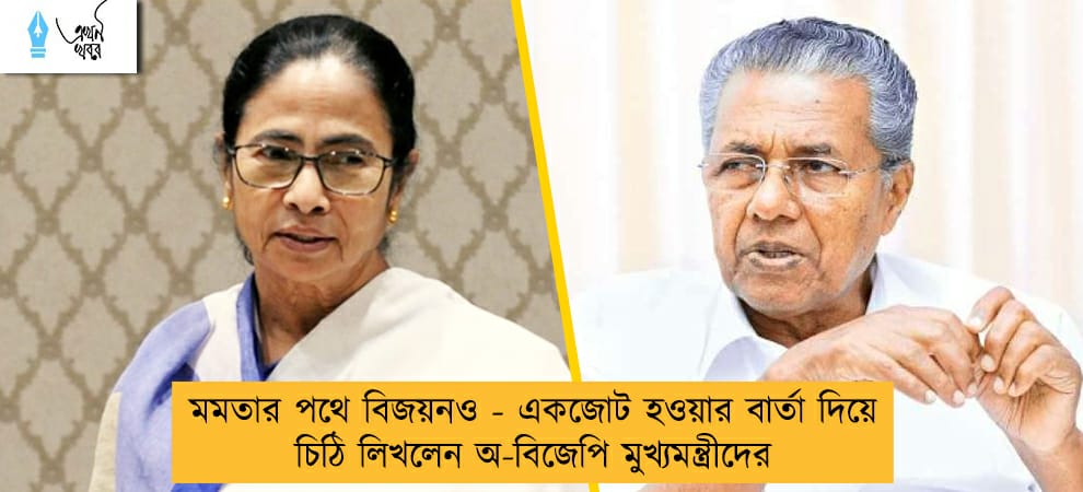 মমতার পথে বিজয়নও - একজোট হওয়ার বার্তা দিয়ে চিঠি লিখলেন অ-বিজেপি মুখ্যমন্ত্রীদের