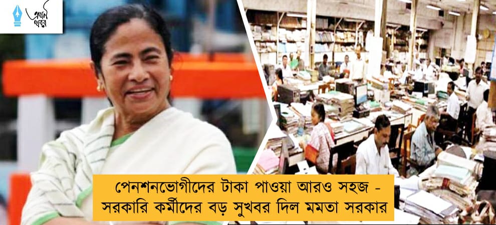 পেনশনভোগীদের টাকা পাওয়া আরও সহজ - সরকারি কর্মীদের বড় সুখবর দিল মমতা সরকার