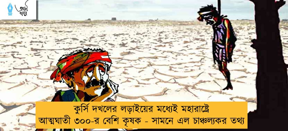 কুর্সি দখলের লড়াইয়ের মধ্যেই মহারাষ্ট্রে আত্মঘাতী ৩০০-র বেশি কৃষক - সামনে এল চাঞ্চল্যকর তথ্য