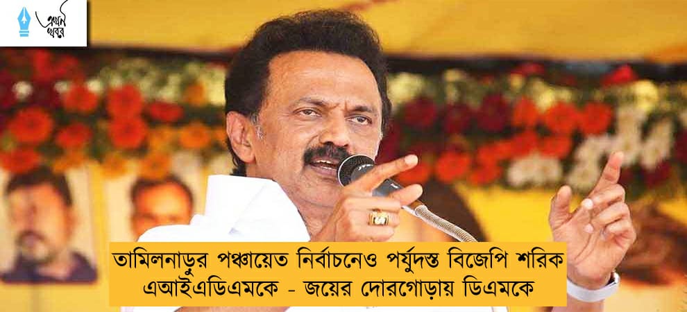 তামিলনাড়ুর পঞ্চায়েত নির্বাচনেও পর্যুদস্ত বিজেপি শরিক এআইএডিএমকে - জয়ের দোরগোড়ায় ডিএমকে