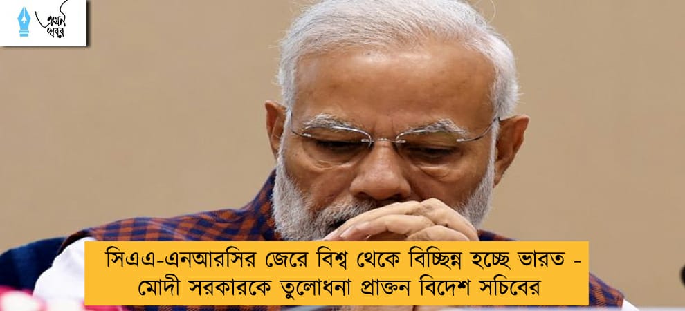 সিএএ-এনআরসির জেরে বিশ্ব থেকে বিচ্ছিন্ন হচ্ছে ভারত - মোদী সরকারকে তুলোধনা প্রাক্তন বিদেশ সচিবের