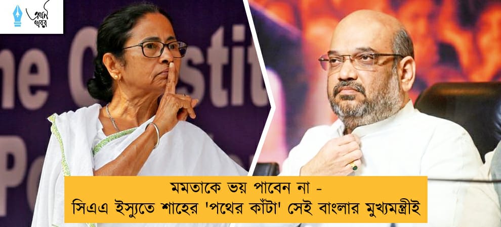 মমতাকে ভয় পাবেন না - সিএএ ইস্যুতে শাহের 'পথের কাঁটা' সেই বাংলার মুখ্যমন্ত্রীই