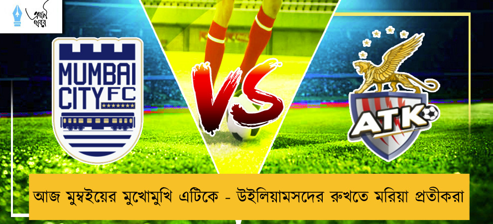 আজ মুম্বইয়ের মুখোমুখি এটিকে - উইলিয়ামসদের রুখতে মরিয়া প্রতীকরা