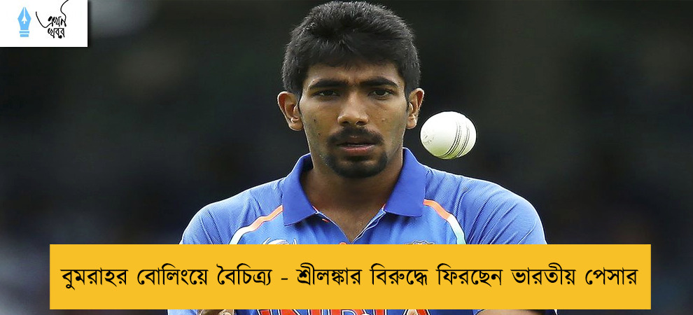 বুমরাহর বোলিংয়ে বৈচিত্র্য - শ্রীলঙ্কার বিরুদ্ধে ফিরছেন ভারতীয় পেসার