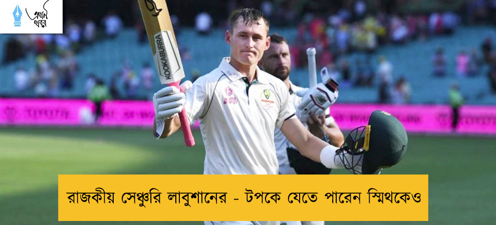 রাজকীয় সেঞ্চুরি লাবুশানের - টপকে যেতে পারেন স্মিথকেও