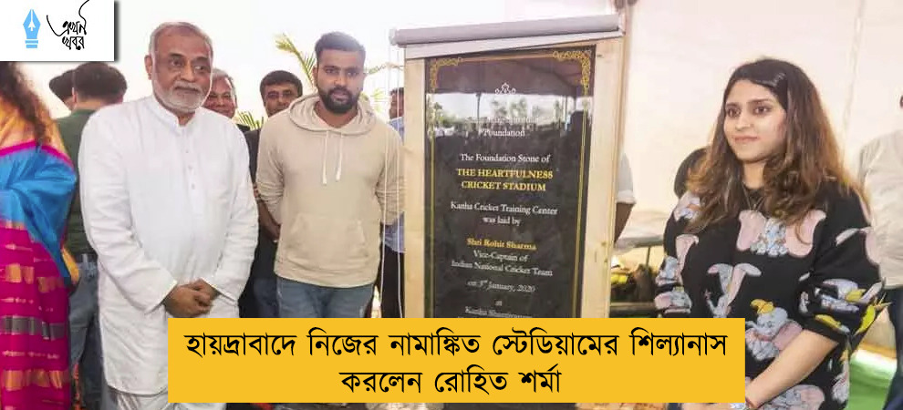 হায়দ্রাবাদে নিজের নামাঙ্কিত স্টেডিয়ামের শিল্যানাস করলেন রোহিত শর্মা