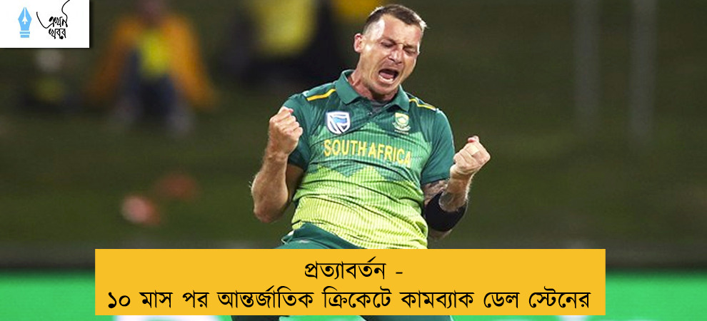প্রত্যাবর্তন - ১০ মাস পর আন্তর্জাতিক ক্রিকেটে কামব্যাক ডেল স্টেনের