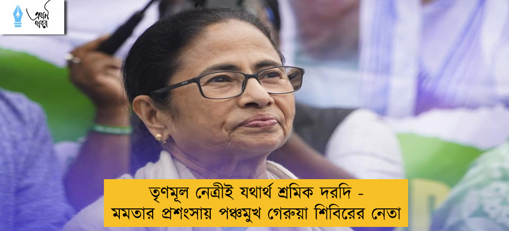 তৃণমূল নেত্রীই যথার্থ শ্রমিক দরদি - মমতার প্রশংসায় পঞ্চমুখ গেরুয়া শিবিরের নেতা