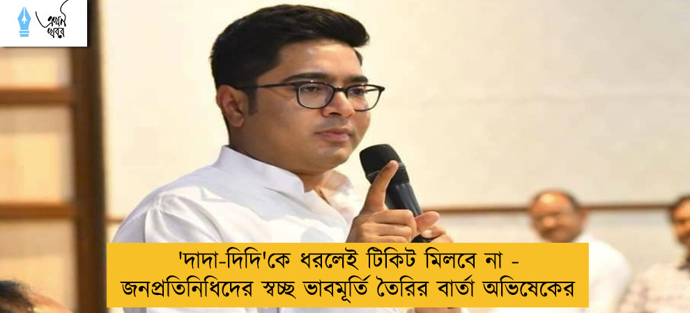 'দাদা-দিদি'কে ধরলেই টিকিট মিলবে না - জনপ্রতিনিধিদের স্বচ্ছ ভাবমূর্তি তৈরির বার্তা অভিষেকের