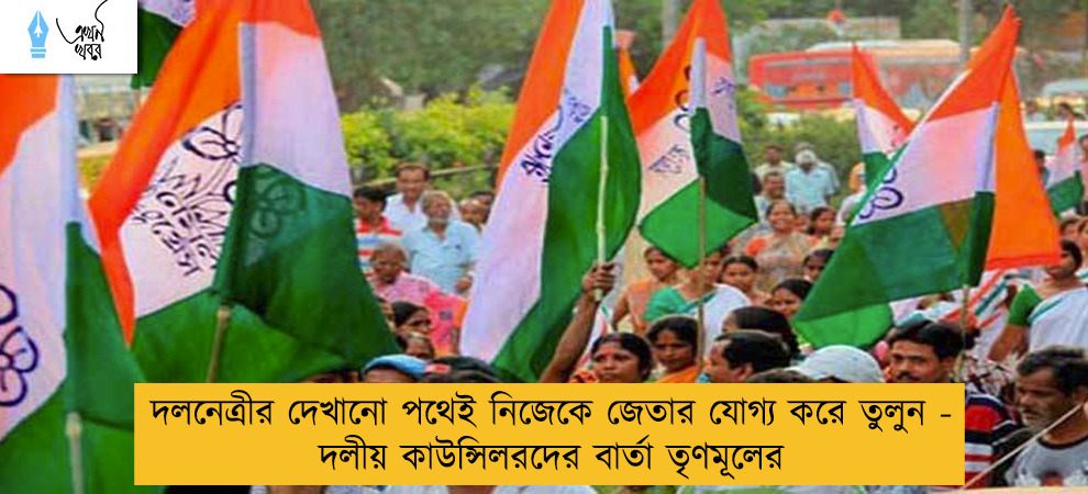 দলনেত্রীর দেখানো পথেই নিজেকে জেতার যোগ্য করে তুলুন - দলীয় কাউন্সিলরদের বার্তা তৃণমূলের