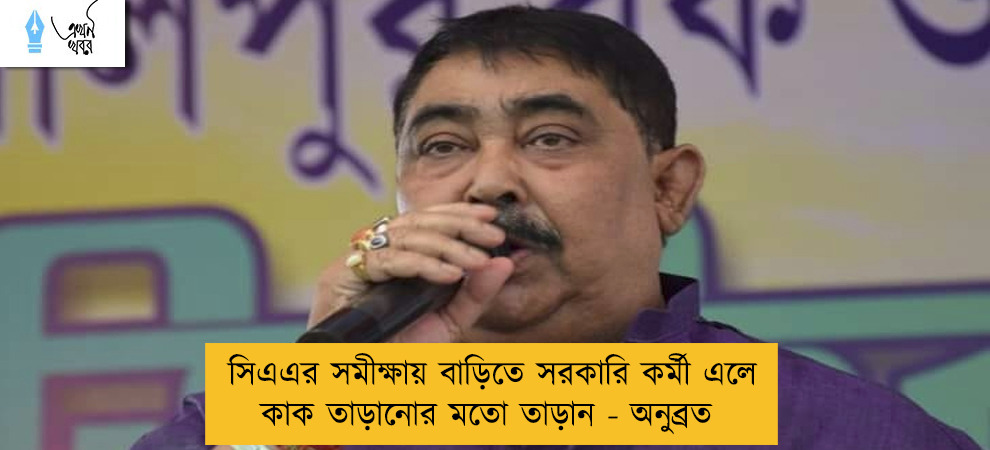 সিএএর সমীক্ষায় বাড়িতে সরকারি কর্মী এলে কাক তাড়ানোর মতো তাড়ান - অনুব্রত