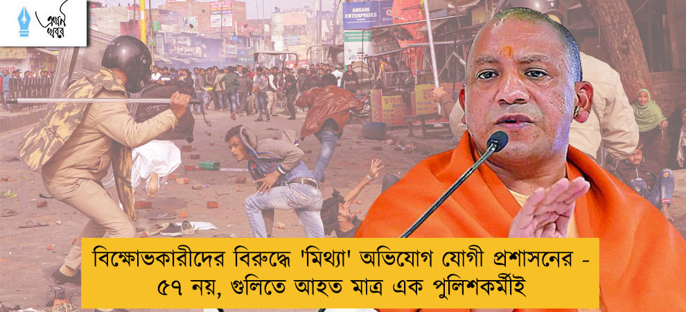 বিক্ষোভকারীদের বিরুদ্ধে 'মিথ্যা' অভিযোগ যোগী প্রশাসনের - ৫৭ নয়, গুলিতে আহত মাত্র এক পুলিশকর্মীই