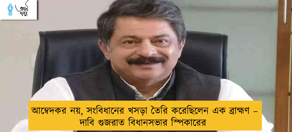 আম্বেদকর নয়, সংবিধানের খসড়া তৈরি করেছিলেন এক ব্রাহ্মণ – দাবি গুজরাত বিধানসভার স্পিকারের