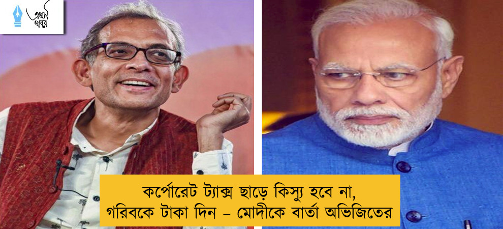 কর্পোরেট ট্যাক্স ছাড়ে কিস্যু হবে না, গরিবকে টাকা দিন – মোদীকে বার্তা অভিজিতের