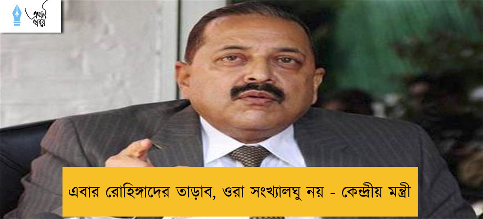 এবার রোহিঙ্গাদের তাড়াব, ওরা সংখ্যালঘু নয় - কেন্দ্রীয় মন্ত্রী