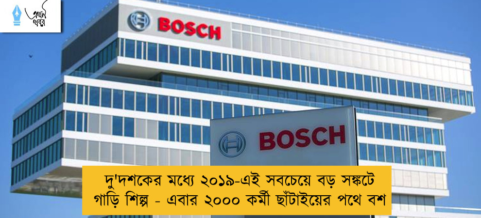 দু'দশকের মধ্যে ২০১৯-এই সবচেয়ে বড় সঙ্কটে গাড়ি শিল্প - এবার ২০০০ কর্মী ছাঁটাইয়ের পথে বশ