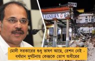 মোদী সরকারের শুধু ভাষণ আছে, রেশন নেই - বর্ধমান দুর্ঘটনায় কেন্দ্রকে তোপ অধীরের