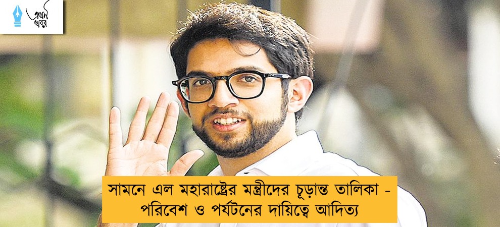 সামনে এল মহারাষ্ট্রের মন্ত্রীদের চূড়ান্ত তালিকা - পরিবেশ ও পর্যটনের দায়িত্বে আদিত্য