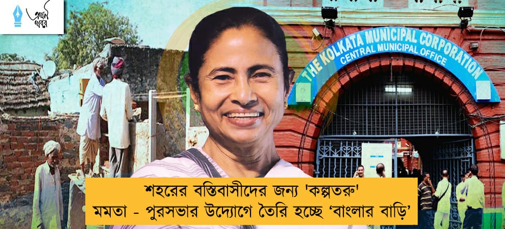শহরের বস্তিবাসীদের জন্য 'কল্পতরু' মমতা - পুরসভার উদ্যোগে তৈরি হচ্ছে ‘বাংলার বাড়ি’