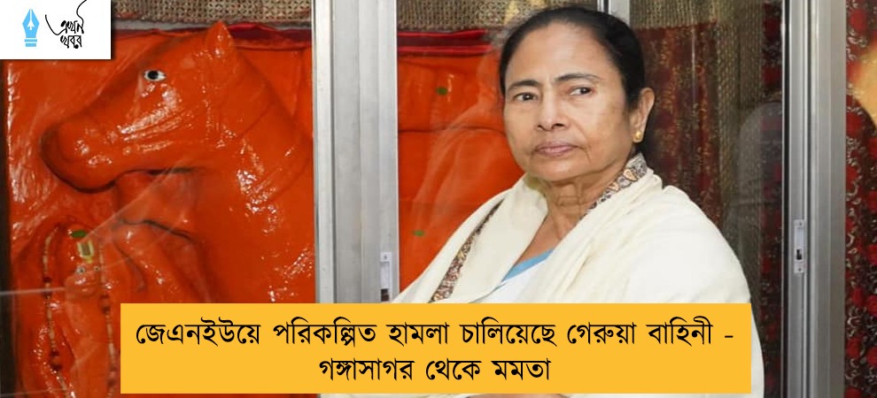 জেএনইউয়ে পরিকল্পিত হামলা চালিয়েছে গেরুয়া বাহিনী - গঙ্গাসাগর থেকে মমতা