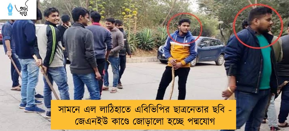 সামনে এল লাঠিহাতে এবিভিপির ছাত্রনেতার ছবি - জেএনইউ কাণ্ডে জোড়ালো হচ্ছে পদ্মযোগ