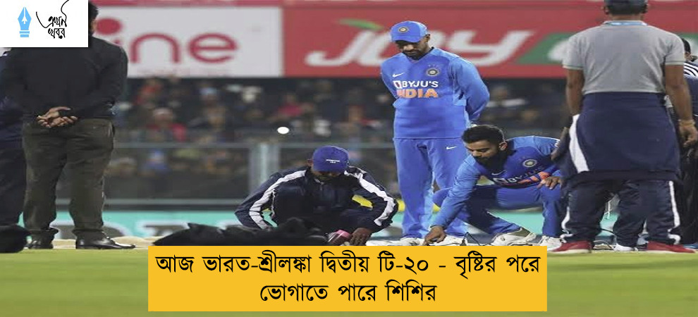 আজ ভারত-শ্রীলঙ্কা দ্বিতীয় টি-২০ - বৃষ্টির পরে ভোগাতে পারে শিশির