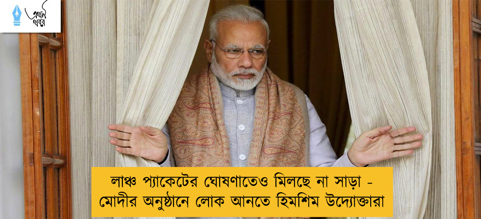 লাঞ্চ প্যাকেটের ঘোষণাতেও মিলছে না সাড়া - মোদীর অনুষ্ঠানে লোক আনতে হিমশিম উদ্যোক্তারা